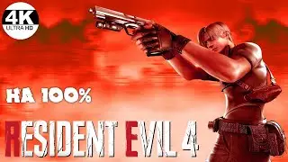 Resident Evil 4▼НА 100%●HD Project😎Профессионал●Максимальная сложность💀▲Полное Прохождение 4◆4K