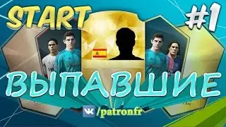 FIFA 16 ULTIMATE TEAM - ВЫПАВШИЕ #1 (первые паки, первая игра)