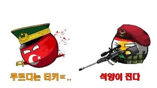 터키에게 복수한 쿠르디스탄 [하츠오브아이언4]