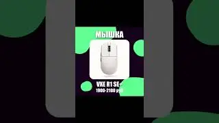 Лучший дешманский сетап для ПК от 700 до 200 рублей #setup #dns #tech #techtok