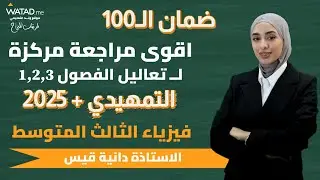 مراجعة التعاليل للتمهيدي | فيزياء الثالث المتوسط | فصل 1+2+3 | أ. دانية قيس