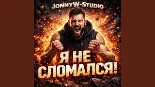 Я не сломался!
