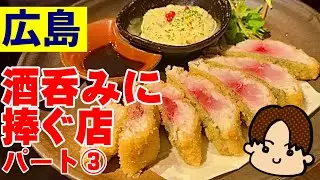 【広島】今夜はここ！立ち飲みからゆっくり美味しいもので呑めるお店をご紹介します！