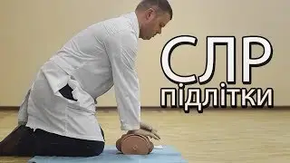 Проведення СЛР у підлітків