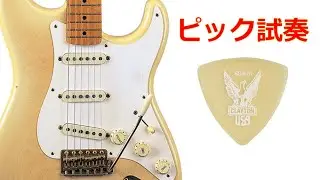 【ストラトキャスターでピック試奏 / ウルテム】CLAYTON / ULTEM URT/0.80mm