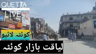 Liaquat Bazar Quetta | Quetta Live Balochistan شاہراہ لیاقت |لیاقت بازار | #viralvideos