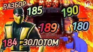 ЗОЛОТОМ 180, 184, 185, 189, 190 СМЕРТЕЛЬНАЯ БАШНЯ «ПОРОЖДЕНИЯ АДА», РАЗБОР ТАКТИК/MK MOBILE