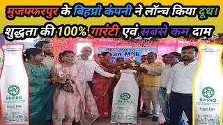 मुजफ्फरपुर के बिहप्रो कंपनी ने लॉन्च किया दूध 100% शुद्ध एवं सबसे कम दाम N2N BIHAR NEWS