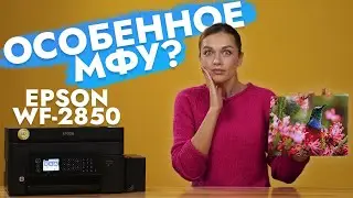 Обзор Epson WorkForce WF-2850 | МФУ не для всех
