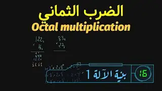 الضرب في النظام الثماني