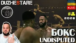 UNDISPUTED🥊 Нічний стрім | Реалістичний бокс, жорсткі бої та нокаути #duzhestare