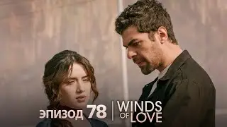 Ветреный холм эпизод 78 | русский дубляж