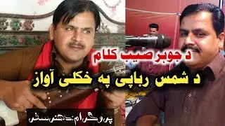 Shams Rababi Khukale Awaz, Kalam Johar sab [RajjarTv] || شمس ربابی خکلے آواز۔ کلام محمد علی جوہر