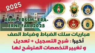 أخيرا شرح التسجيل وطريقة تغيير التخصصات سلك الضباط وضباط الصف FAR 2025
