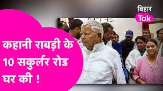 Rabri, Lalu के 10 Circular Road Aawas की कहानी, कैसे एक घर राजनीति का केंद्र रहा 20 साल से |BiharTak