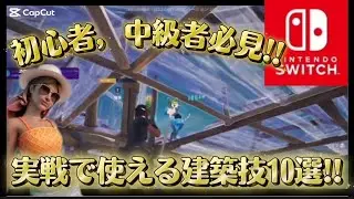 [必見]初心者，中級者向け絶対に覚えるべき最強建築技10選!!#フォートナイト#建築#建築技
