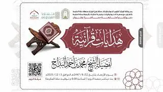المجلس الأول: هدايات سورة (ق) لفضيلة الشيخ محمد بن أحمد البداح -حفظه الله-
