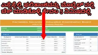 how to check SSLC results 2021 in mobile
