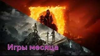 Во что мы играем в этом месяце? Clair obscur, Oblivion remastered, Mother machine
