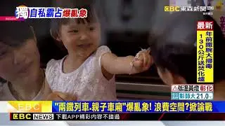 獨家》擅闖專屬區域！ 台鐵「親子 兩鐵車廂」遭霸占@newsebc