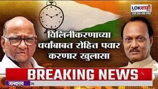 Lokshahi Marathi Special Report। NCP Merger। राष्ट्रवादीच्या विलिनीकरणासाठी अजितदादा होते आग्रही