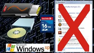 Как отключить автозапуск съемных носителей и CD/DVD дисков на xp