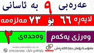 عەرەبی ٩   _ وەرزی یەکەم _ لاپەڕە  ٦٦  بۆ ٧٣  ی مەلزەمە _ م.چۆمان جەزا کاکە ڕەش