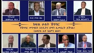 Anchor Media በኢትዮጵያ ትብብር ንቅናቄ የተዘጋጀ 2ኛ ሕዝባዊ ውይይት