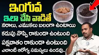 If you use anguva like this, check all these benefits.. | Inguva Benefits in Telugu | Dr Sudhakar...