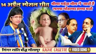 #14_अप्रैल_स्पेशल_गीत//भीमा मईया भीम ने  जायो है लल्ला मोहल्ला हल्ला भयो//सिंगर शांति बौद्ध//सीतापुर