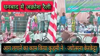 Putting out the fire did kudmi do/Jyotsana Kerketta/Protest Dhanbad 2025
