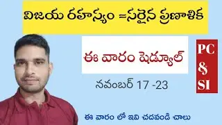 ఈ వారం షెడ్యూల్| నవంబర్ 17| SANTHSOHBURRA|TGPSC|TSPLRB|APPSC