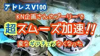 アドレスV100プーリー交換で超スムーズ加速