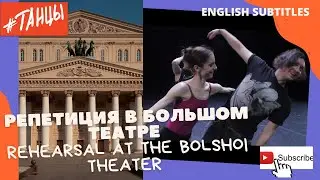 Как проходят репетиции в Большом театре? How are rehearsals going at the Bolshoi Theater?