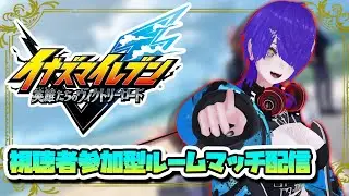 イナイレV 視聴者参加型ルームマッチ対戦配信 [Vtuber]