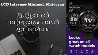 Цифровой, простой, информативный циферблат LCD Informer Minimal. Matveyan для Galaxy Watch 4