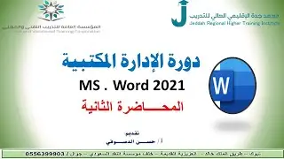 المحاضرة الثانية Word 2021