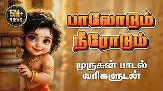 பாலோடும் நீரோடும் | Paalodum Neerodum | Tamil murugan devotional songs | Best Devotional Tamil padal