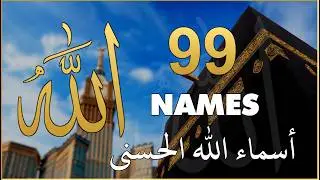 لأول مره ! أسماء الله الحسنى بصوت القارئ علاء عقل - هدوء و سكينة لا توصف