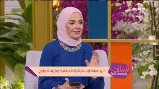 بتتكسف بسبب قشرة الحواجب والشعر اللي بتنزل على هدومك؟! د. عاصم فرج هايقولك الأسباب والحل