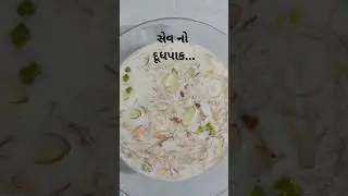 ઘટ્ટ અને મલાઈદાર સેવ નો દૂધપાક||sev no dudhpak banavani rit #short#seviyanrecipe #seviyankheer#sweet