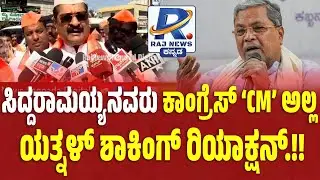 Yatnal | ಸಿದ್ದರಾಮಯ್ಯನವರು ಕಾಂಗ್ರೆಸ್ CM ಅಲ್ಲ ಯತ್ನಳ್ ಶಾಕಿಂಗ್ ರಿಯಾಕ್ಷನ್.!! |