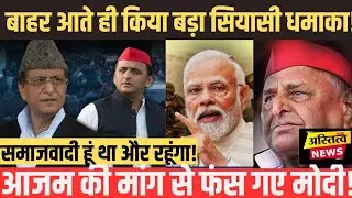 Azam Khan Challenge Pm:जेल से बाहर आते ही आजम ने कर दिया बड़ा खुलासा पीएम से कर दी डिमांड ।!