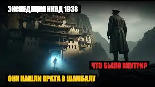 ЭКСПЕДИЦИЯ НКВД В ГИМАЛАИ 1938-го | Они нашли врата в Агарту. Выжил только один...