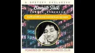 The renaissance of Bengali business ( বাঙালি ব্যবসার নবজাগরণ) Introduction | Sanjib Talk