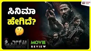OPERATION LONDON CAFE Movie Review | Megha Shetty | Kaveesh Shetty | Kadakk Cinema