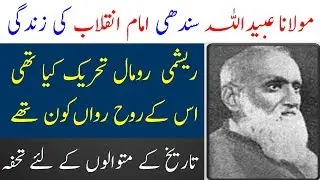 Maulana ubaid ullah sindhi | Molana Ubaid Ullah history | Spotlight
