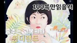 춤추는 고복희와 원더랜드 Dancing Go, Bok-hee and Wonderland