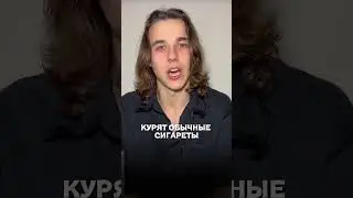 Ты можешь выбрать вейп или никотиновые паучи, что ты выберешь?