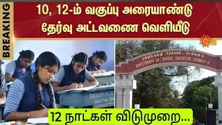 6-12TH Half yearly exam 2025 time table update |6-12th Half yearly exam time table 2025